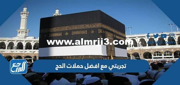 تجربتي مع افضل حملات الحج 1446