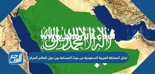 تحتل المملكة العربية السعودية من حيث المساحة بين دول العالم المركز 2026