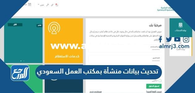 تحديث بيانات منشأة بمكتب العمل السعودي