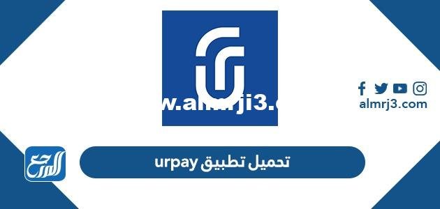 تحميل تطبيق urpay الراجحي للاندرويد والايفون