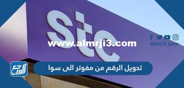 تحويل الرقم من مفوتر الى سوا mystc