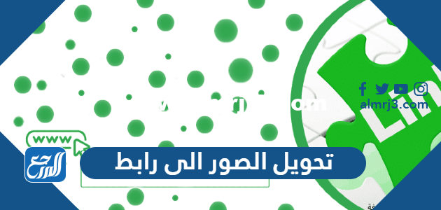 طريقة تحويل الصور الى رابط بالخطوات