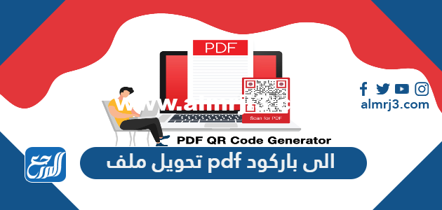 تحويل ملف pdf الى باركود