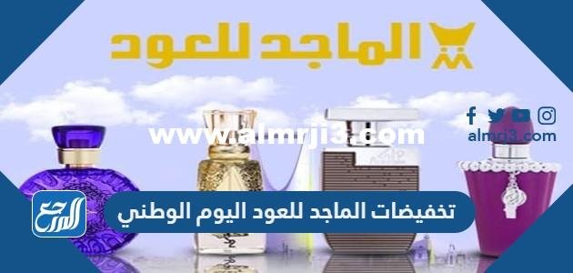 تخفيضات اليوم الوطني 94 الماجد للعود لعام 1446 / 2024