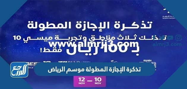 رابط حجز تذكرة الإجازة المطولة موسم الرياض 2022
