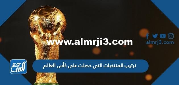 ترتيب المنتخبات التي حصلت على كأس العالم