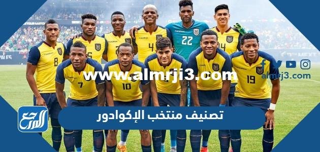 ترتيب منتخب الاكوادور عالميا بالأرقام