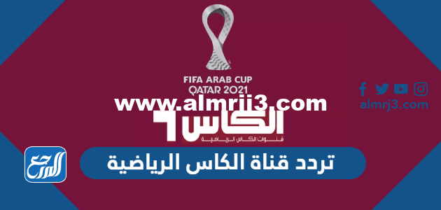 تردد قناة الكاس الرياضية Al Kass TV المفتوحة الجديد 2024