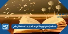 تساعد إستراتيجية القراءة المركزة للاستذكار على