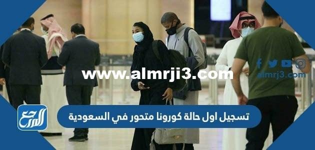 تفاصيل تسجيل اول حالة كورونا متحور في السعودية