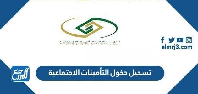 رابط تسجيل دخول التأمينات الاجتماعية gosi.gov