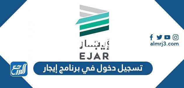 تسجيل دخول في برنامج إيجار ejar.sa