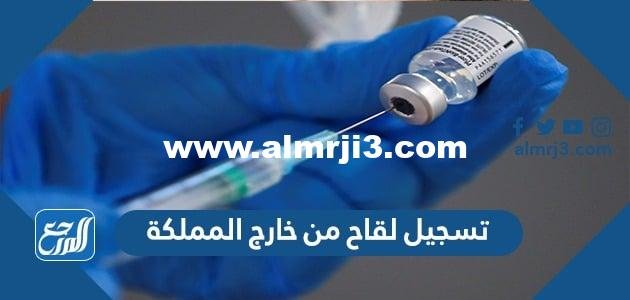 طريقة تسجيل لقاح من خارج المملكة 2021-1443