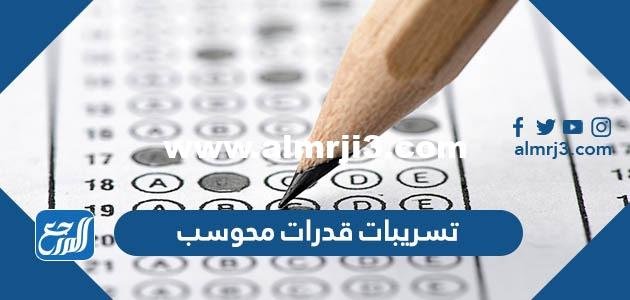 تسريبات قدرات محوسب 1446 - موقع المرجع