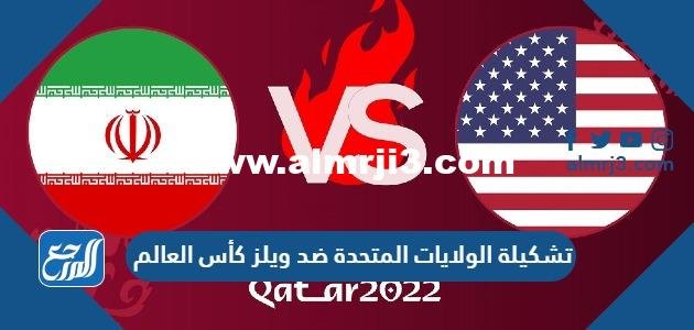 تشكيلة الولايات المتحدة ضد ويلز كأس العالم 2022 قطر