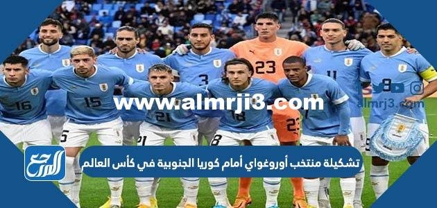 تشكيلة منتخب أوروغواي أمام كوريا الجنوبية في كأس العالم 2022 قطر