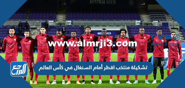 تشكيلة منتخب قطر أمام السنغال في كأس العالم 2022 قطر