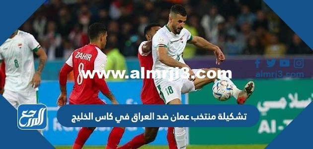 تشكيلة منتخب عمان ضد العراق في كاس الخليج 2023