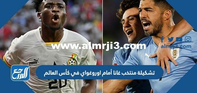 تشكيلة منتخب اوروغواي أمام غانا في كأس العالم 2022