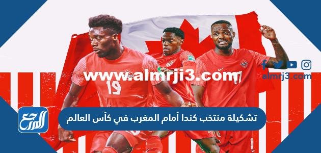 تشكيلة منتخب كندا أمام المغرب في كأس العالم 2022