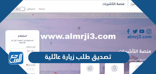 كيفية الاستعلام عن تصديق طلب زيارة عائلية 1444 السعودية