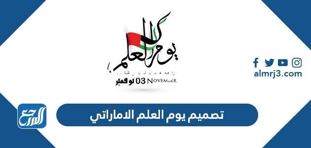 تصميم يوم العلم الاماراتي 2024 مميز جدا