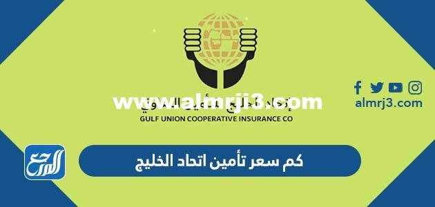 رابط تحميل تطبيق اتحاد الخليج للتأمين الطبي 2026