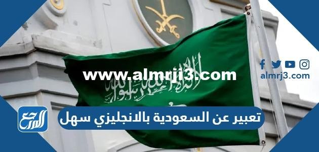 تعبير عن السعودية بالانجليزي سهل pdf doc