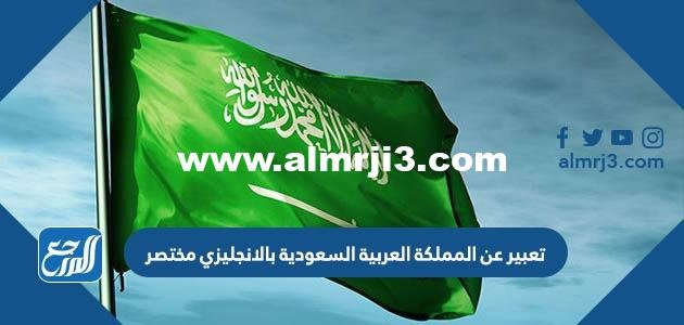 تعبير عن المملكة العربية السعودية بالانجليزي مختصر