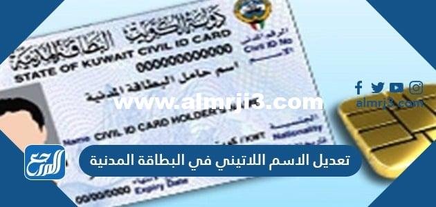 تعديل الاسم اللاتيني في البطاقة المدنية 2024