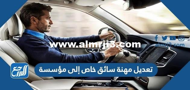 تعديل مهنة سائق خاص إلى مؤسسة 2022