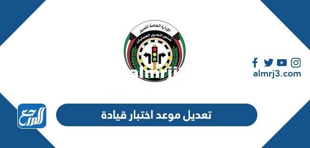 رابط وطريقة تعديل موعد اختبار قيادة في الكويت 2026