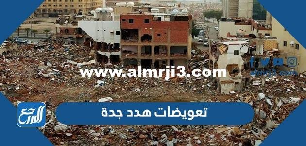 كم قيمة تعويضات هدد جدة 1446