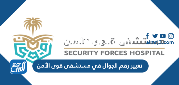 كيفية تغيير رقم الجوال في مستشفى قوى الأمن 2023