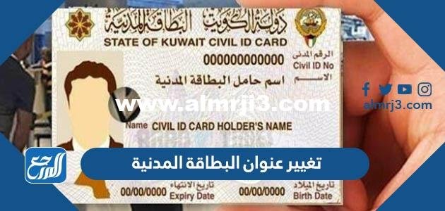 حجز موعد البطاقة المدنية تغيير عنوان اون لاين في الكويت