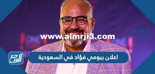 تفاصيل اعلان بيومي فؤاد في السعودية