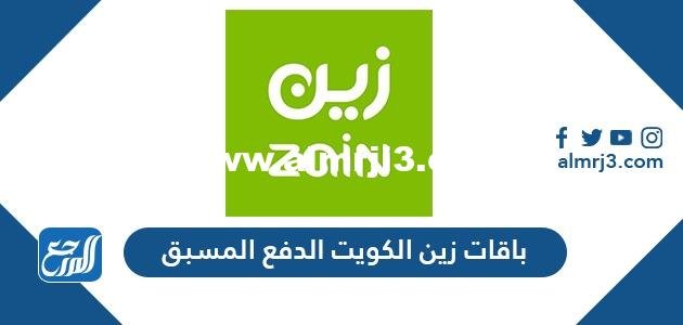 تفاصيل باقات زين الكويت الدفع المسبق وباقات زين الدفع الآجل
