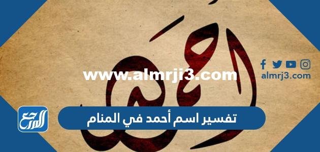 تفسير اسم أحمد في المنام للعزباء والمتزوجة والحامل