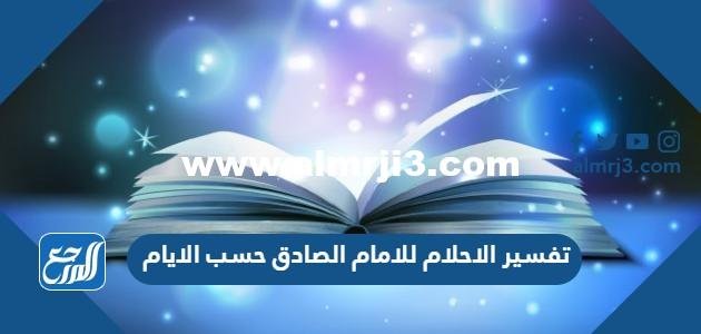 تفسير الاحلام للامام الصادق حسب الايام وحسب الحروف الأبجدية