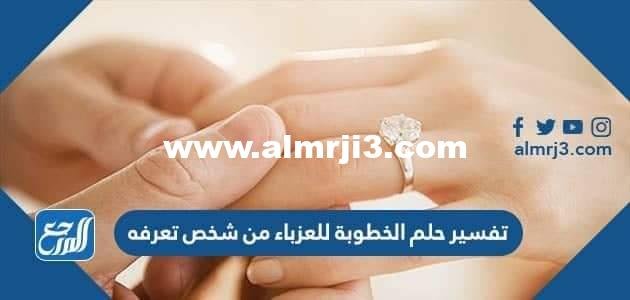تفسير حلم الخطوبة للعزباء من شخص تعرفه ابن سيرين