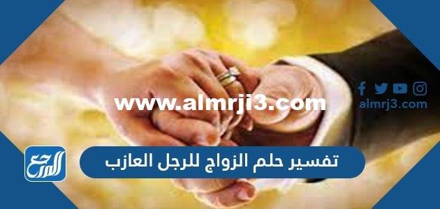 تفسير حلم الزواج للرجل العازب في المنام