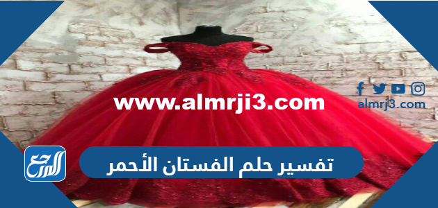 تفسير حلم الفستان الأحمر في المنام للعزباء والمتزوجة والحامل