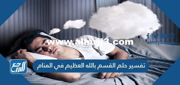 تفسير حلم القسم بالله العظيم في المنام