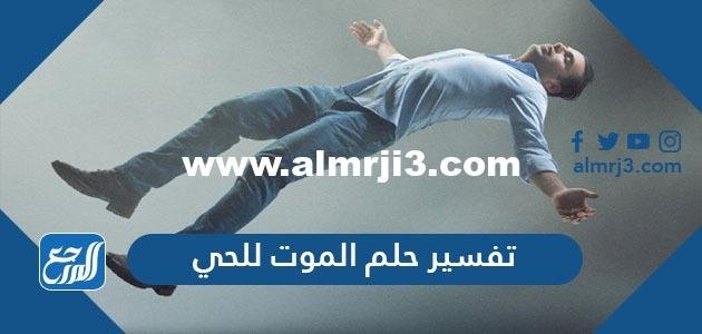 تفسير حلم الموت للحي في المنام للعزباء والمتزوجة والحامل