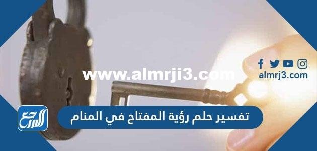 تفسير حلم رؤية المفتاح في المنام لابن سيرين وابن شاهين والنابلسي