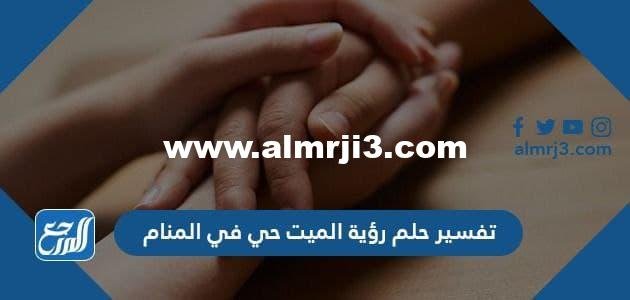 تفسير حلم رؤية الميت حي في المنام لابن شاهين وابن سيرين والنابلسي