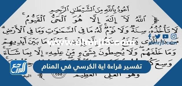 تفسير قراءة اية الكرسي في المنام للمتزوجة والعزباء والحامل