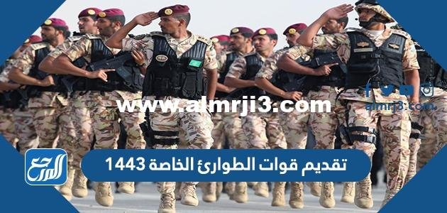 تقديم قوات الطوارئ الخاصة 1445