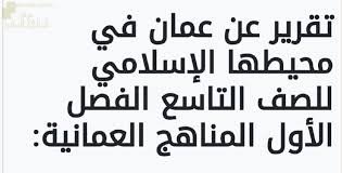 تقرير عن عمان في محيطها العالمي