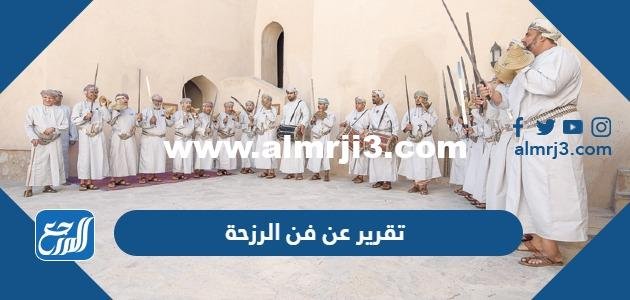 تقرير عن فن الرزحة العمانية بالعناصر جاهز للطباعة
